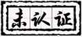 未认证