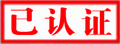 已认证
