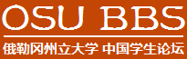OSU BBS | OSUBBS | OSU CSSA | CAOSU |  Oregon State University CSSA | 美国俄勒冈州立大学中国学生会论坛